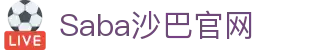 沙巴官网 - Saba Sport-沙巴电竞官网